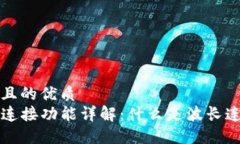 思考一个并且的优质TP钱包波长连接功能详解：什