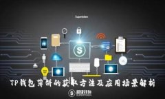 TP钱包薄饼的获取方法及应用场景解析