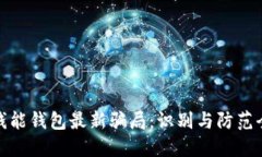 揭秘钱能钱包最新骗局：识别与防范全攻略