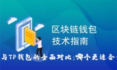 IM与TP钱包的全面对比：哪个更适合你？