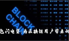 全面解析TP钱包闪电贷：为区块链用户带来的全新
