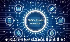 如何在TP钱包中划算地出售加密货币？