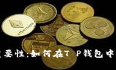 私钥备份的重要性：如何在T P钱包中保护您的资