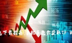 TP钱包下载指南：手把手教你获取TP Wallet
