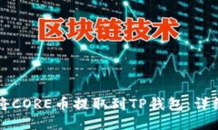 如何将CORE币提取到TP钱包：详细指南