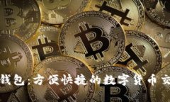 tp支持麦子钱包：方便快捷的数字货币交易解决方