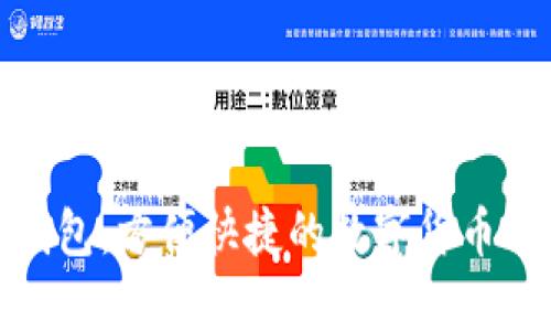 tp支持麦子钱包：方便快捷的数字货币交易解决方案
