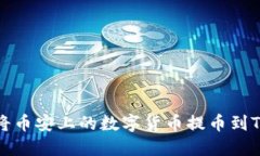 如何将币安上的数字货币提币到TP钱包