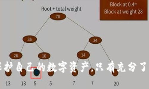   tp钱包更新无法安装的原因及解决办法 / 
 guanjianci tp钱包, 更新, 安装失败, 解决办法 /guanjianci 

在数字货币日益普及的今天，越来越多的人开始使用加密钱包管理他们的数字资产。tp钱包作为一款广受欢迎的数字资产管理工具，提供了诸多便利的功能和服务。然而，用户在使用过程中，有时会遇到更新无法安装的问题，这使得不少用户感到困扰。本文将详细分析tp钱包更新无法安装的原因以及解决办法，以帮助用户更好地解决这一问题。

一、tp钱包更新无法安装的常见原因
在开始讨论解决方案之前，我们需要明确可能导致tp钱包更新无法安装的几种常见原因。了解这些原因可以帮助用户在未来更有效地解决类似问题。
首先，设备存储空间不足是导致安装失败的一个主要原因。每次更新都需要一定的存储空间，如果用户设备的可用空间不足，就会导致更新无法完成。
其次，网络连接不稳定也可能是一个原因。在下载更新文件时，如果网络速度慢或断断续续，那么安装过程就会中断，最终导致安装失败。
此外，操作系统不兼容也是一个常见问题。有时候，用户的设备操作系统版本过低，无法支持最新版本的tp钱包更新，这就需要用户对设备进行升级或更新。
最后，安装包损坏也是一个潜在的影响因素。在下载更新时，若出现中断或其他原因，使得文件损坏，都会导致安装失败。

二、如何解决tp钱包更新无法安装的问题
针对以上可能的原因，以下是一些解决方法，用户可以逐一尝试：

h41. 清理设备存储空间/h4
如果怀疑设备存储空间不足，用户可以通过以下方式清理存储空间：
ul
    li删除不必要的应用程序和文件，尤其是那些占用大量存储的文件如视频和音乐。/li
    li将一些大型文件转移到云存储或外部存储设备。/li
    li定期清理下载文件夹，删除不再需要的文件。/li
/ul

h42. 确保网络连接稳定/h4
用户在更新tp钱包之前，应该确保网络连接稳定。可以通过以下方法来检查网络连接：
ul
    li切换到更强的网络，比如Wi-Fi，避免使用信号较差的移动数据。/li
    li重启路由器，查看网络连接是否正常。/li
    li在网络环境良好的地方进行下载，如果可能的话，使用有线网络连接。/li
/ul

h43. 检查设备操作系统版本/h4
确保设备的操作系统版本符合tp钱包的更新要求，如果版本较老，可以考虑进行系统更新。一般而言，这可以在设置中找到相关选项进行更新。

h44. 重新下载更新包/h4
如果怀疑安装包已损坏，可以选择卸载现有的tp钱包，重新访问官方渠道下载最新版本的安装包，确保下载过程没有中断。

三、在更新tp钱包时的注意事项
在更新tp钱包之前，有几个注意事项用户需要了解：
ul
    li确保备份钱包：在进行任何软件更新之前，建议用户备份其钱包，以防万一出现数据丢失。/li
    li使用官网渠道下载：确保更新包是通过tp钱包的官方网站或可信的应用商店下载，避免从其他地方下载可导致安全问题。/li
    li阅读更新日志：关注tp钱包的更新日志，了解新版本所包含的功能和修复内容，以及可能存在的问题。/li
/ul

四、用户可能遇到的五个相关问题
在使用tp钱包的过程中，用户可能还会遇到其他问题，如密码遗忘、账户被盗等。以下是五个相关问题及其详细解答。

h4问题一：如何恢复tp钱包密码？/h4
当用户遗忘tp钱包密码时，可以通过助记词、密钥或通过绑定的邮箱进行恢复。具体过程如下：
ul
    li打开tp钱包应用，选择“忘记密码”选项。/li
    li输入在首次创建钱包时提供的助记词，系统将确认助记词的有效性。/li
    li然后可以设置新的密码，并确保将其记录在安全地方。/li
    li如果用户没有助记词，则无法恢复密码。因此，备份助记词是十分重要的。/li
/ul

h4问题二：如何防止tp钱包被盗？/h4
保护tp钱包及其资产的安全至关重要，用户需要采取多重措施：
ul
    li使用强密码：设置复杂且难以破解的密码，并定期更换。/li
    li开启双重身份验证：在进行重要操作时需要额外的身份验证，可以有效提升安全性。/li
    li保持软件更新：确保使用最新版本的tp钱包，以获取最新的安全补丁。/li
    li警惕钓鱼攻击：不要随便点击邮件或短信中的链接，更不要随意输入钱包信息。/li
/ul

h4问题三：tp钱包中的币种无法显示怎么办？/h4
有时用户在tp钱包中无法看到某些币种，可以尝试以下方法：
ul
    li检查币种是否受到支持：确认tp钱包是否支持您想查看的币种，某些币种可能需要手动添加。/li
    li检查网络连接：有时候网络故障会导致数据无法加载，确保设备有良好的网络连接。/li
    li重新启动钱包：关闭并重新启动tp钱包，有时应用程序的小故障可以通过重启解决。/li
    li更新钱包版本：确保您的tp钱包是最新版本，旧版可能会导致显示问题。/li
/ul

h4问题四：如何备份tp钱包？/h4
备份是保护tp钱包资产的关键方法，具体步骤如下：
ul
    li进入tp钱包的设置选项，选择“备份钱包”功能。/li
    li记录下您的助记词，确保在安全的地方进行存放。/li
    li可以使用实际纸张备份，或存储在加密云存储中，但切勿分享助记词给他人。/li
    li定期检查备份状态，确保能够正常恢复。/li
/ul

h4问题五：tp钱包资金被误转出，如何找回？/h4
数字货币的转账一旦完成，通常是不可逆的，因此要尽量避免误操作。但如不幸发生，可以采取以下措施：
ul
    li核查交易记录：在tp钱包中查看历史交易，以确认误操作的时间和金额。/li
    li联系交易平台或钱包客服：如果误转的币种在某个交易平台上进行过交易，尽快联系客服询问是否可以找回。/li
    li通过区块链浏览器查询：若能获取到转账交易的HASH，可以通过区块链浏览器查看交易详情。/li
    li提高安全意识：借此机会反思和提高对资产管理的警惕性，防止类似事件发生。/li
/ul

总结
tp钱包更新无法安装的情况虽然常见，但通过上述方法，绝大多数用户能够高效解决问题。同时，用户在使用tp钱包的过程中，遵循相关安全指南，能更好地保护自己的数字资产。只有充分了解自己使用的工具，才能在这个快速发展的数字资产时代中立于不败之地。
