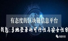 TP钱包：多地登录的可行性与安全性分析