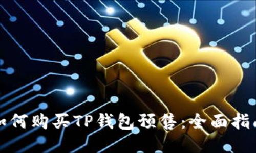 如何购买TP钱包预售：全面指南