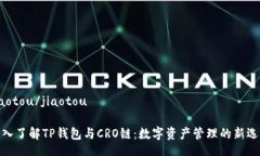 jiaotou/jiaotou深入了解TP钱包与CRO链：数字资产管理