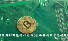 如何使用TP钱包进行充钱？全面解析及常见问题解