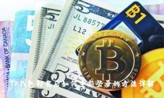 TP钱包卸载后如何重新登录的方法详解