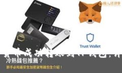 如何将火币钱包的数字货币成功转账到TP钱包：详