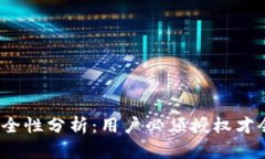 tP钱包安全性分析：用户必须授权才会被盗吗？
