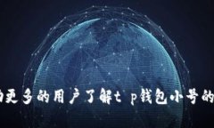   t p钱包小号怎么弄？完整指南与解答 /  guanjia