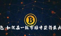 TP钱包：如何在一级市场中获得最大收益