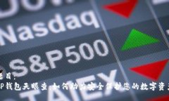 题目：TP钱包天眼查：如何助力安全保护您的数字