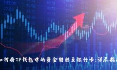 如何将TP钱包中的资金转移至银行卡：详尽指南