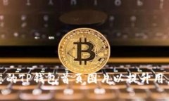 如何选择和您的TP钱包首页图片以提升用户体验和
