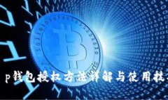 t p钱包授权方法详解与使用技巧