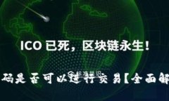 TP钱包没有密码是否可以进行交易？全面解读与解