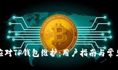 如何有效应对TP钱包维护：用户指南与常见问题解