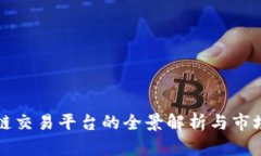 揭阳区块链交易平台的全景解析与市场前景展望