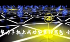 如何在华为手机上成功安装TP钱包：全面指南