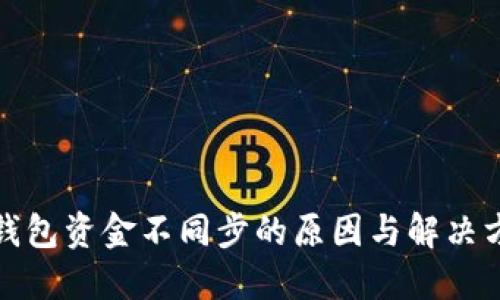 TP钱包资金不同步的原因与解决方案