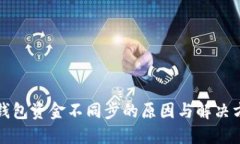 TP钱包资金不同步的原因与解决方案