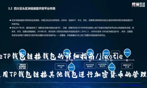 jiaotieTP钱包链接钱包的详细指南/jiaotie

如何使用TP钱包链接其他钱包进行加密货币的管理与交易