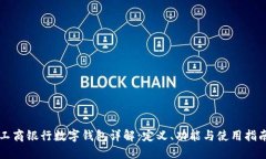 工商银行数字钱包详解：定义、功能与使用指南