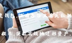    t p钱包一键迁移教程：轻松转移你的资产  /