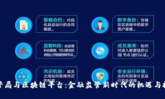 外管局与区块链平台：金融监管新时代的机遇与