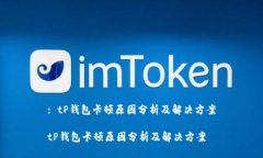 : tP钱包卡顿原因分析及解决方案tP钱包卡顿原因