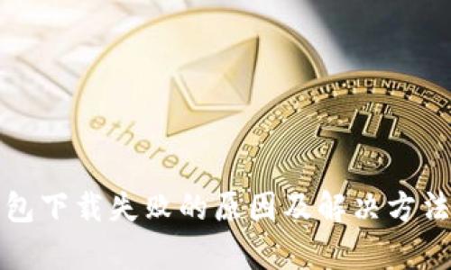 TP钱包下载失败的原因及解决方法解析