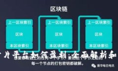 区块链分片平台如何盈利：全面解析和实用案例