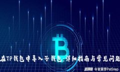 如何在TP钱包中导入子钱包：详细指南与常见问题