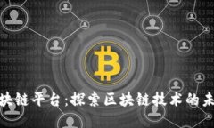 d1net区块链平台：探索区块链技术的未来与应用