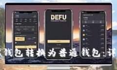 如何将TP观察钱包转换为普通钱包：详细指南与技