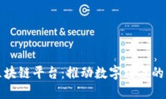 上犹区块链平台：推动数字经济的新时代
