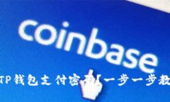 : 如何设置TP钱包支付密码？一步一步教你轻松搞