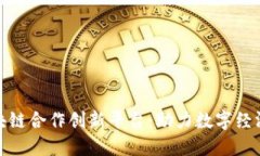 央企区块链合作创新平台：助力数字经济新时代
