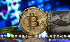 如何下载安装钱包App: 完整指南与常见问题解析