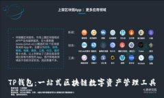 TP钱包：一站式区块链数字资产管理工具