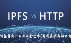 tp钱包转出一直显示打包中？解析原因与解决方案