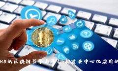 基于H5的区块链引擎与平台：构建去中心化应用的