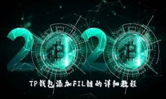 TP钱包添加FIL链的详细教程
